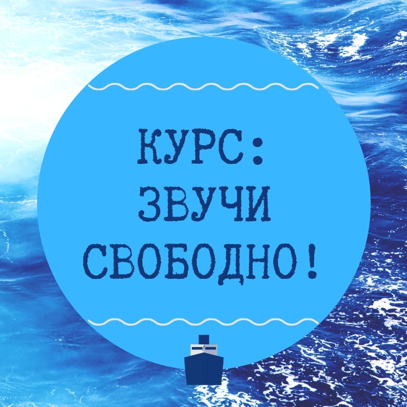  Курс "Звучи свободно!"